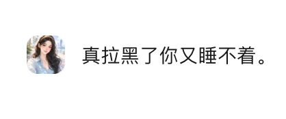 真拉黑了你又睡不着表情包