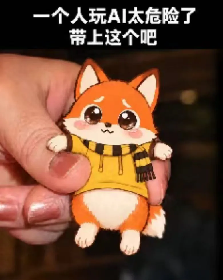 捏着洛小山徽章，配字一个人玩 AI 太危险了带上这个吧