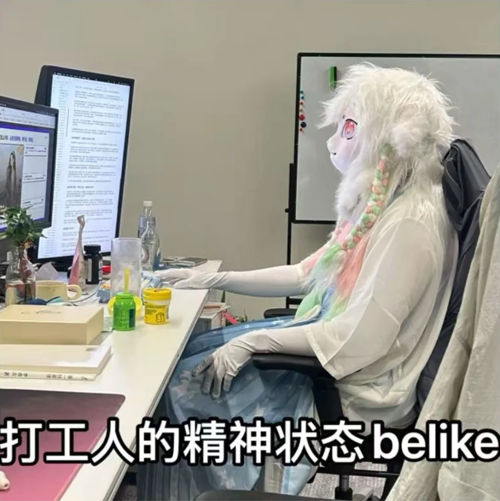穿着白色毛绒兽装坐在工位上改稿，配字打工人的精神状态 belike