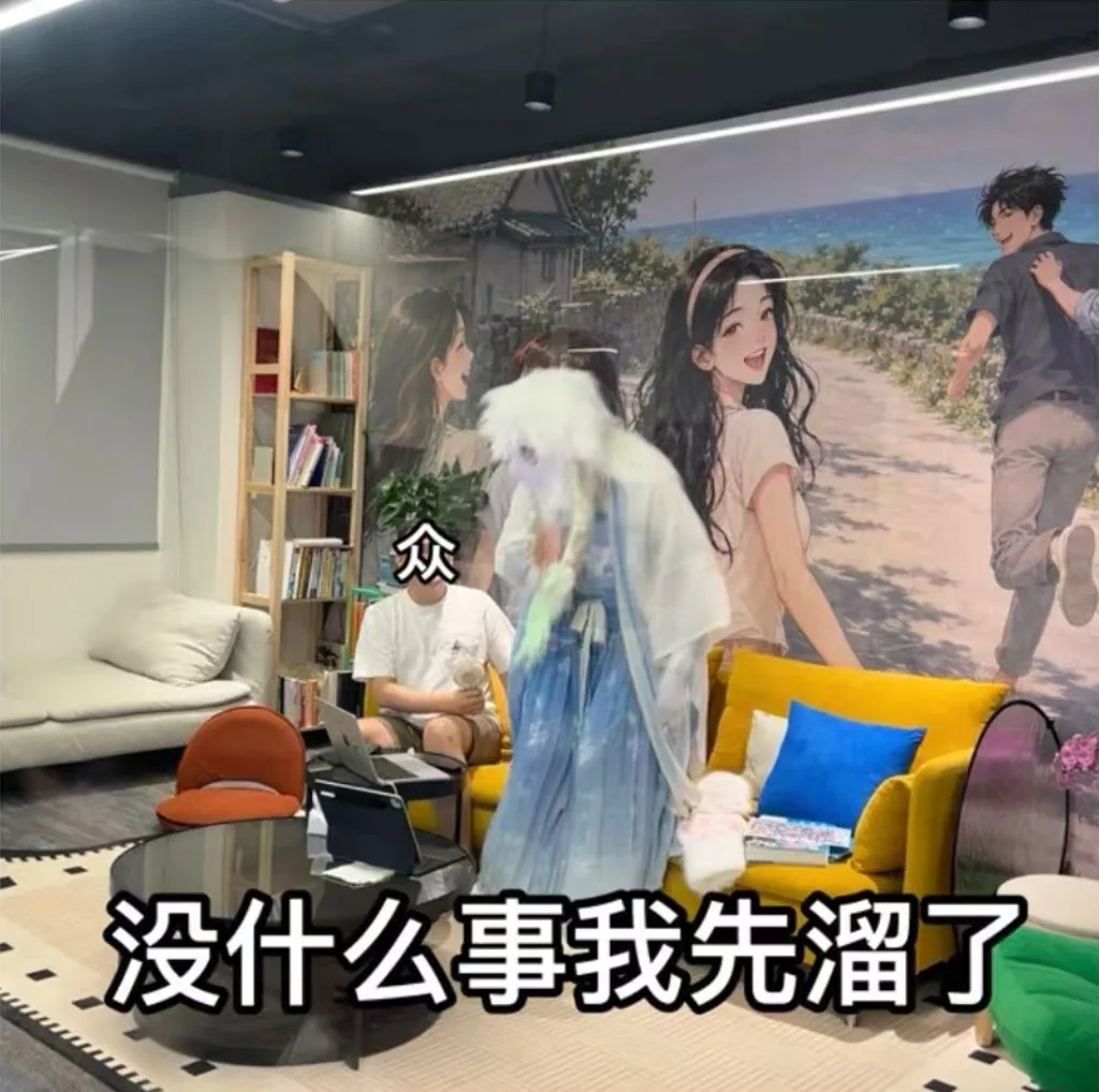 会客厅里穿着白色毛绒兽装转身就走，配字没什么事我先溜了